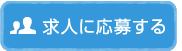 求人に応募する