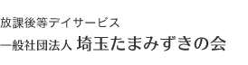 放課後等デイサービス 一般社団法人 埼玉たまみずきの会