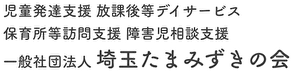 児童発達支援 放課後等デイサービス 保育所等訪問支援 障害児相談支援 一般社団法人 埼玉たまみずきの会