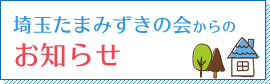 埼玉たまみずきの会からのお知らせ