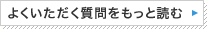 よくいただく質問をもっと読む