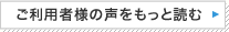 ご利用者様の声をもっと読む